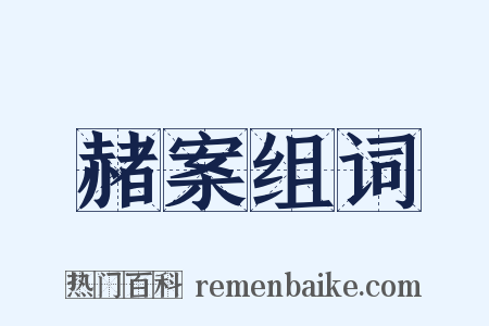 赭案组词是什么意思的图片